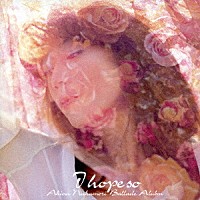 中森明菜「 Ｉ　ｈｏｐｅ　ｓｏ～バラード・アルバム～」