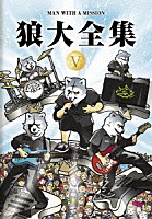 ＭＡＮ　ＷＩＴＨ　Ａ　ＭＩＳＳＩＯＮ「 狼大全集　Ⅴ」