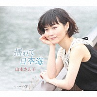 山本さと子「 揺れて日本海　Ｃ／Ｗ　マーメイド」