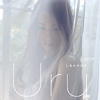 Ｕｒｕ「 しあわせの詩」