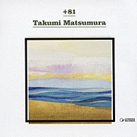 松村拓海「 ＋８１」