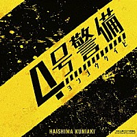 蓜島邦明「 ＮＨＫ土曜ドラマ　「４号警備」　オリジナル・サウンドトラック」