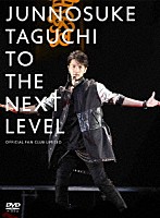 田口淳之介「 ＴＯ　ＴＨＥ　ＮＥＸＴ　ＬＥＶＥＬ　ＯＦＦＩＣＩＡＬ　ＦＡＮ　ＣＬＵＢ　ＬＩＭＩＴＥＤ」