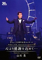 山川豊「 デビュー３５周年記念コンサート　心より感謝を込めて…」