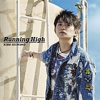 下野紘「 Ｒｕｎｎｉｎｇ　Ｈｉｇｈ」