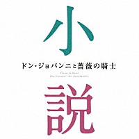 （クラシック）「 ドン・ジョバンニと薔薇の騎士～小説に出てくるクラシック」