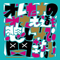 サンボマスター「 オレたちのすすむ道を悲しみで閉ざさないで」