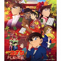 大野克夫「 名探偵コナン『から紅の恋歌』オリジナル・サウンドトラック」