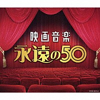 （サウンドトラック）「 映画音楽　永遠の５０」