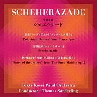 東京佼成ウインドオーケストラ　トーマス・ザンデルリンク「 交響組曲シェエラザード」