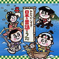 （童謡／唱歌）「 みんなだいすき日本の昔話のうた」