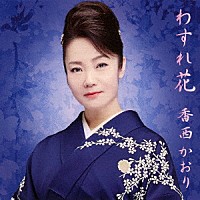 香西かおり「 わすれ花」