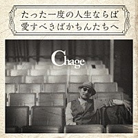 Ｃｈａｇｅ「 たった一度の人生ならば／愛すべきばかちんたちへ」