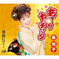 島悦子「 あ～ら、ヤッチャッタ」