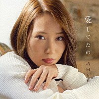 増田有華「 愛してたの」