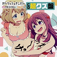 （ラジオＣＤ）「 ガーリッシュ　ナンバー　ＣＵＴＥ　ＧＩＲＬＳ　ＲＡＤＩＯ　（略して「クズらじ」）　ＣＤ超クズ盤」