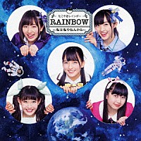 たこやきレインボー「 ＲＡＩＮＢＯＷ　～私は私やねんから～」