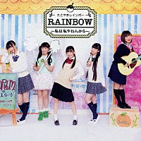 たこやきレインボー「 ＲＡＩＮＢＯＷ　～私は私やねんから～」