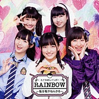 たこやきレインボー「 ＲＡＩＮＢＯＷ　～私は私やねんから～」