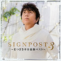 まつざき幸介「 ＳＩＧＮＰＯＳＴ　３　～まつざき幸介最新ＢＥＳＴ～」