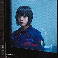 欅坂４６「 不協和音」