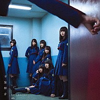 欅坂４６「 不協和音」