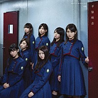 欅坂４６「 不協和音」