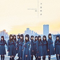 欅坂４６「 不協和音」