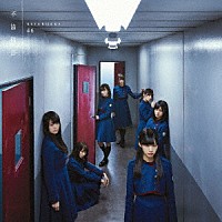 欅坂４６「 不協和音」