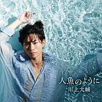 川上大輔「 人魚のように」