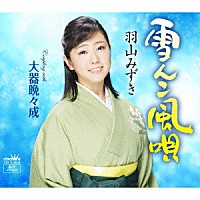 羽山みずき「 雪んこ風唄」