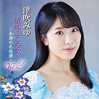 津吹みゆ「 望郷こころ歌　Ｖｏｌ．２　～永遠の名曲選～」