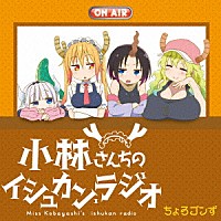 （ラジオＣＤ）「 小林さんちのメイドラゴン　ラジオＣＤ　小林さんちのイシュカン・ラジオ」