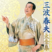 三波春夫「 三波春夫　大全集」