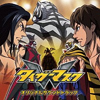 高梨康治（Ｔｅａｍ－ＭＡＸ）、刃－ｙａｉｂａ－「 タイガーマスクＷ　オリジナルサウンドトラック」