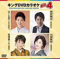 （カラオケ）「 キングＤＶＤカラオケＨｉｔ４　Ｖｏｌ．１４８」