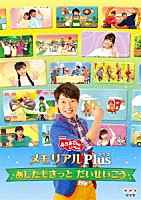 （キッズ）「 ＮＨＫ「おかあさんといっしょ」メモリアルＰｌｕｓ　～あしたもきっと　だいせいこう～」