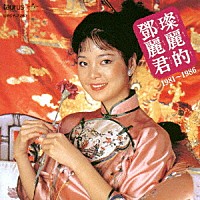 テレサ・テン［鄧麗君］「 中国語名唱選　１９８１年～１９８６年」