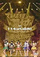 でんぱ組．ｉｎｃ「 幕神アリーナツアー　２０１７　ｉｎ　日本武道館　～またまたここから夢がはじまるよっ！～　２０１７年１月２０日」