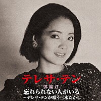 テレサ・テン［鄧麗君］「 忘れられない人がいる～テレサ・テンが唄う三木たかし」