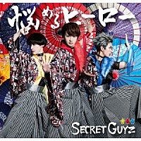 ＳＥＣＲＥＴ　ＧＵＹＺ「 悩めるヒーロー」