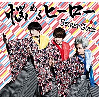 ＳＥＣＲＥＴ　ＧＵＹＺ「 悩めるヒーロー」