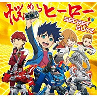 ＳＥＣＲＥＴ　ＧＵＹＺ「 悩めるヒーロー」