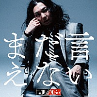 Ｊ／Ｇ「 まだ言えない」