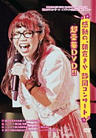 朝倉さや「 感動の、朝倉さや　静岡コンサート超豪華ＤＶＤ　！！」