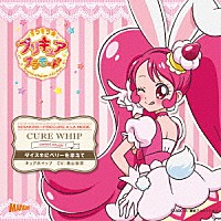 （アニメーション）「 キラキラ☆プリキュアアラモード　ｓｗｅｅｔ　ｅｔｕｄｅ　１　キュアホイップ　ダイスキにベリーを添えて」