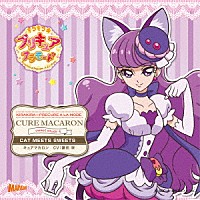 （アニメーション）「 キラキラ☆プリキュアアラモード　ｓｗｅｅｔ　ｅｔｕｄｅ　４　キュアマカロン　ＣＡＴ　ＭＥＥＴＳ　ＳＷＥＥＴＳ」