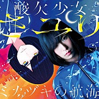 さユり「 ミカヅキの航海」