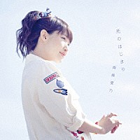 南條愛乃「 光のはじまり」