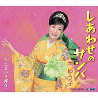 岡ゆう子「 しあわせのサンバ　Ｃ／Ｗ　人生まわり舞台」